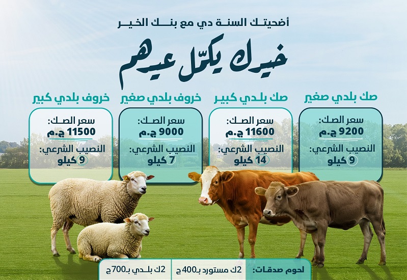 أضحيتك السنة دي مع بنك الخير